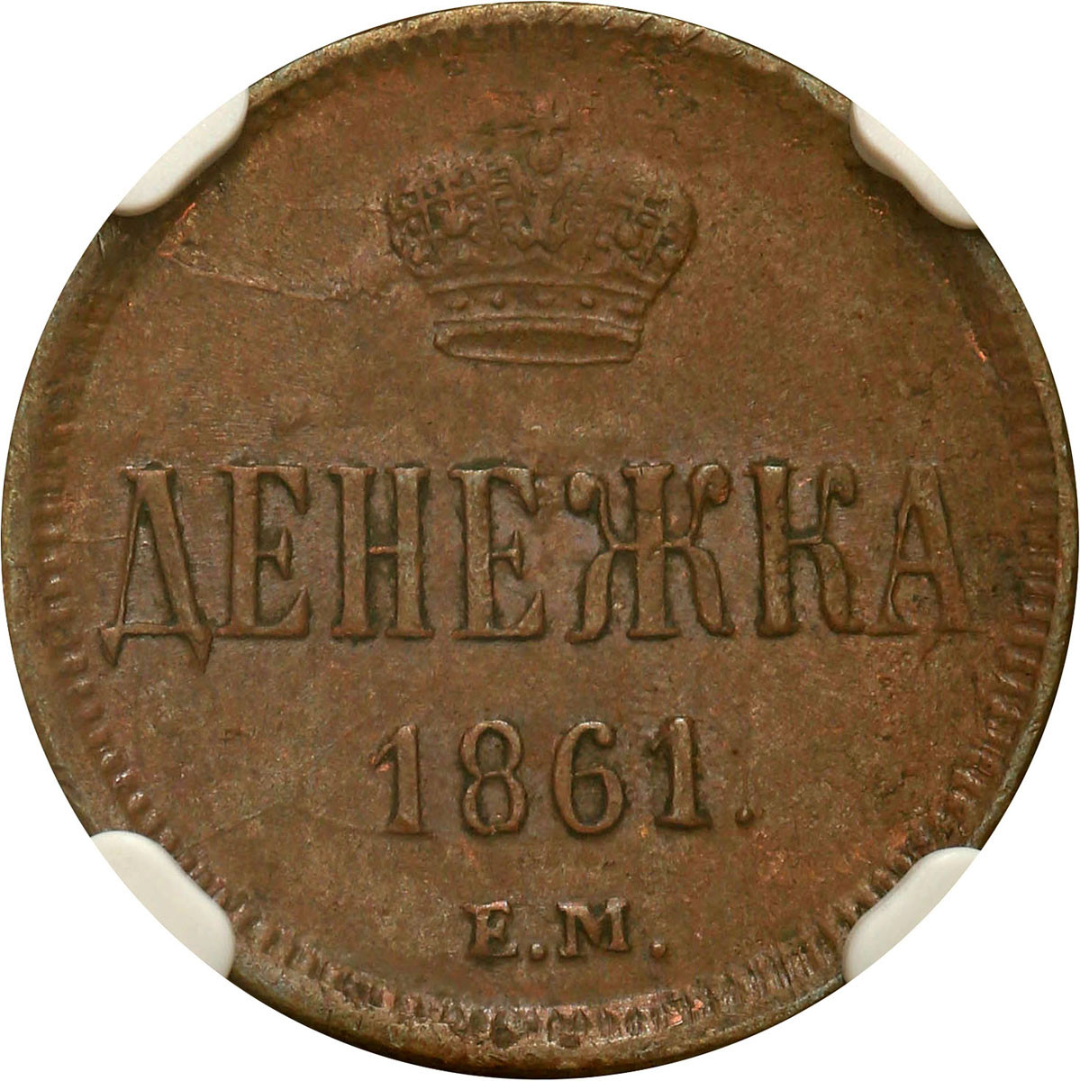 Rosja, Aleksander II. Dienieżka 1861 EM, Jekaterinburg NGC AU55 BN